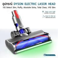 ราคา 9Gadget - หัวดูดฝุ่น ไฟฟ้า สำหรับ V12 Detect Slim / V10 Slim พร้อมไฟ Lasor หัวดูดฝุ่นไฟฟ้า เลเซอร์ Dyson Electric Head (28638290984)