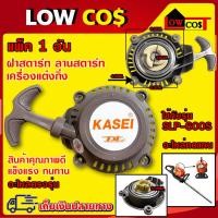 ราคา ฝาสตาร์ท ลานสตาร์ทเครื่องแต่งกิ่ง kasei 1 อัน (43512768261)