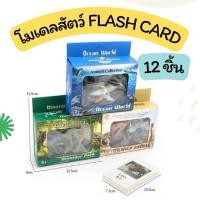 ราคา โมเดลไดโนเสาร์ โมเดลสัตว์ โมเดลสัตว์ทะเล 12 ตัว พร้อม Flash Card การ์ดจับคู่โมเดลสัตว์ Montessori Lookmaebaby (24916639349)