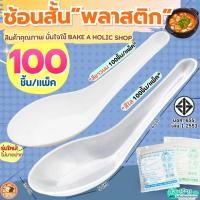 ราคา ส่งฟรีช้อนพลาสติก MAXIE 100คัน/แพ็ค ช้อนกินข้าวช้อนขนมพลาสติกช้อนข้าวพลาสติก ช้อนสั้นพลาสติก ช้อน ช้อนข้าว ช้อนคาว ช (47250755622)