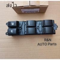 ราคา สวิตช์กระจกไฟฟ้า​ ISUZU​ D-MAX​ ALL​NEW​ รุ่น​ 4ประตู​ (11036415365)