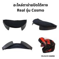 ราคา อะไหล่หมวกกันน็อค ตัวปิดใต้คาง Real Cosmo (รบกวนยืนยันรูปหมวกทาง inbox ด้วยนะครับ) (3949417969)