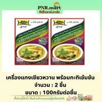 ราคา PNR.mart(2x100g) โลโบ เครื่องแกงเขียวหวาน พร้อมกะทิเข้มข้น lobo 2in1 green curry paste with creamed coconut / ทำอาหาร (23550408887)