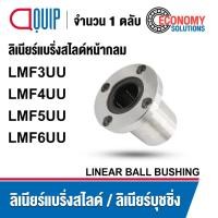 ราคา LMF3UU LMF4UU LMF5UU LMF6UU ลิเนียร์แบริ่งสไลด์ ลิเนียร์บุชชิ่ง หน้ากลม (LINEAR BALL BUSHING) (24328646108)
