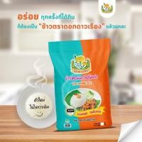 ราคา (ส่งฟรี) ข้าวหอมมะลิคุ้มค่า ตราดาวเรือง ขนาด 5 กิโลกรัม (28517679481)