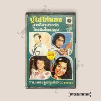 ราคา อัลบั้ม รวมเพลงลูกทุ่ง จังหวะ ช่าช่าช่า เทปคาสเซ็ต เทปคาสเซ็ท Cassette Tape เทปเพลงไทย (40974055601)