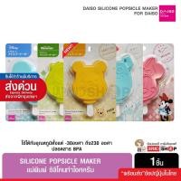 ราคา Daiso silicone popsicle maker แม่พิมพ์ ซิลิโคนทำไอศครีม มิกกี้เมาส์ มินนี่เมาส์ ลิขสิทธิ์แท้ นำเข้าจากญี่ปุ่น (5339920262)
