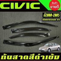 ราคา คิ้ว กันสาด สีดำเข้ม ฮอนด้า ซีวิค Honda civic 2001 2002 2003 2004 2005 A (26324592944)