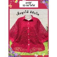 ราคา เสื้อลูกไม้ใส่ออกงานหรูดูแพงสำหรับอกใหญ่มี2ขนาดรอบอกมี50-52 ใส่ใด้48-52รอบอก54-56 ใส่ใด้52-56 (22767055453)