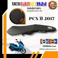 ราคา เบาะเอกนาทองแท้ลิขสิทธิ์แท้ PCX2017 PCX2018 (26400612735)