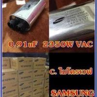 ราคา ซีไมโครเวฟ คาปาซิเตอร์ไมโครเวฟ 0.91uf 2350w vac (20749958522)