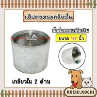 ราคา ข้อต่อตรง แป๊ปเหล็กต่อตรง เกลียวในสองด้าน ขนาด 1/2นิ้ว(4หุน) ข้อต่อประปา ข้อต่อเหล็ก (25207842491)