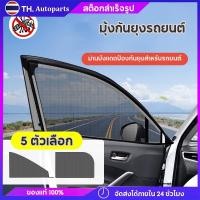 ราคา มุ้งกันยุงรถยนต์ ผ้าม่านรถยนต์ ม่านบังแดดรถยนต์ ผ้าคลุมรถ มุ้งกันยุง ม่านบังแดดด้านข้าง แบบสากล (2 ชิ้น) (25715914497)