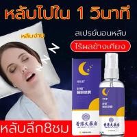 ราคา สเปรย์นอนหลับ60ml ยานอนหลับหลับ Sleep Spray ช่วยให้นอนหลับได้ดีขึ้น ผ่อนคลาย ลดความตึงเครียด สเปรย์ ยานอนหลับรุนแรง (25255613858)