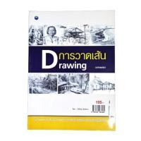 ราคา การวาดเส้น Drawing (ฉบับสุดคุ้ม) (20348721179)
