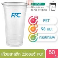 ราคา แก้วพลาสติก แก้วพสาสติกใส เนื้อ PET 22 oz ออนซ์ หนาพิเศษ ปาก 98 เอฟพีซี FPC 50 ใบ 4516421(10061) (7981282932)