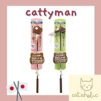 ราคา Cattyman ไม้ตกแมว ล่อแมว ของเล่นแมว Natural Toy นำเข้าจากญี่ปุ่น #แกว่งปุ๊ปมาปั๊ป (28042925026)