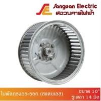 ราคา ใบพัดกรงกระรอก ใบพัดกรงกระรอกรุ่นต่อตรง (สแตนเลส) ขนาด 10" รูเพลา 14 มิล (อะไหล่ใบพัดโบลเวอร์เสื้อบาง) ใบพัดโบลเวอร์ (21791093550)