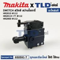 ราคา สวิทซ์ (แท้) สว่านโรตารี่ Makita มากีต้า รุ่น HR2810, HR2810T, HR2811F, HR2811FT, HR2800 (650591-7) (อะไหล่แท้100%) อ... (18741360959)
