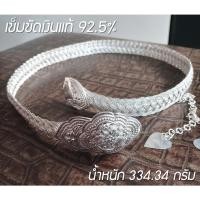 ราคา เข็มขัดเงิน เข็มขัด เงินแท้ เข็มขัดเงินแท้ 92.5% เป็นเข็มขัดเครื่องเงินแท้ น้ำหนัก 334.34 กรัม (23707918063)