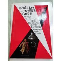 ราคา ใครเป็นใครในการปฏิวัติรัสเซีย - สัญชัย สุวังบุตร (21734072272)