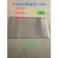 ราคา ฝาช่องฟรีส Singer Sanyo Candy Haier รุ่น 6.3 คิวลงท้าย18 ช่องฟรีซ ประตูช่องฟรีส ซันโย ไฮเออร์ ของแท้ ADM18 BDN18 CDA18 (28167154457)