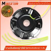 ราคา MUSCLE COW จานเอ็นตัดหญ้า ชุดจานเอ็นตัดหญ้า พร้อมเอ็น อย่างดี จานตัดหญ้า จานดำ เอ็นตัดหญ้า เนื้อเหล็กอย่างดี (42676415292)