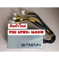 ราคา สินค้าใหม่มือ1 PSU BITMAIN APW3+ Antminer 1600W พาวเวอร์ซัพพลาย สำหรับเครื่อง Bitcoin/ ริคการ์ดจอ ของอยู่ไทยพร้อมส่ง (9476407102)