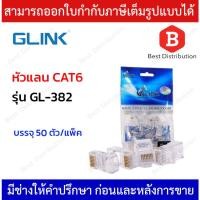 ราคา Glink หัวแลน RJ45 CAT6 รุ่น GL-382 (50ตัว/ห่อ) (7019316476)