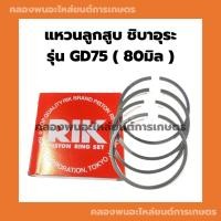 ราคา แหวนลูกสูบ ชิบาอุระ รุ่น GD75 แหวนสูบชิบาอุระ แหวนสูบGD75 แหวนลูกสูบGD แหวนลูกสูบGD75 แหวนลูกสูบชิบาอุระ แหวนสูบGD (23312294082)