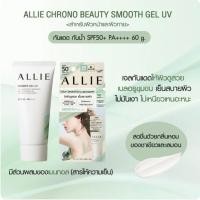 ราคา Allie Chrono Beauty Smooth Gel UV SPF50+ PA++++ (28482054804)