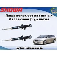 ราคา โช๊คหลัง HONDA ODYSSEY RB1 2.4 ปี 2004-2008 (1 คู่)/SHOWA (19235589813)