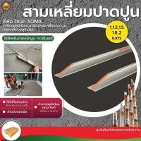 ราคา สามเหลี่ยมปาดปูน อลูมิเนียม โซมิค Somic CONCRETE FLOAT ปาดปูน โบกปูน เกรียงปาดปูน กาวซีเมนต์ อลูมิเนียมฉาบปูน วีบ้าน (24029550470)