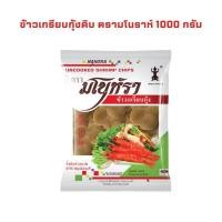 ราคา ข้าวเกรียบดิบ รสกุ้ง ตรามโนห์รา ขนาด 1000 กรัม จำนวน 1 ถุง รสชาติกรอบ อร่อย เคี้ยวเพลิน (25626463706)