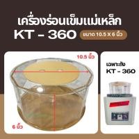 ราคา ถังเครื่องร่อน KT-360 ถังเครื่องร่อนเข็มแม่เหล็ก (เฉพาะถัง) (43450024508)