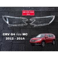 ราคา เลนส์ไฟหน้า CRV G4 ก่อน MC 2012-2014 (ราคาเป็นคู่) (45700840553)