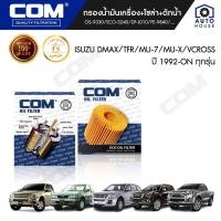 ราคา กรองน้ำมันเครื่อง กรองโซล่า กรองดักน้ำ ISUZU DMAX อีซูซุ ดีแม็ก, TFR, VCROSS, MU X, MU 7 ทุกรุ่น, ไส้กรอง COM (15386025057)
