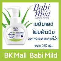ราคา เบบี้มายด์ โฟมล้างมือ ขนาด 250 มล. หัวปั้ม (7442018660)