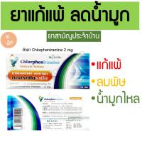 ราคา ยาเม็ดแก้แพ้ ลดน้ำมูก คลอร์เฟนิรามีน BLhua CPM 10 เม็ด 2 มิลลิกรัม (18383300927)