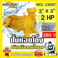 ราคา MITSUBISHI ปั๊มน้ำหอยโข่ง ปั๊มน้ำไฟฟ้า 3" x 3" x 2HP 380V รุ่น WCL-1505T 3นิ้ว 2แรงม้า มิตซูบิชิ SUPER PUMP ปั๊มหอยโข่ง (28519760060)