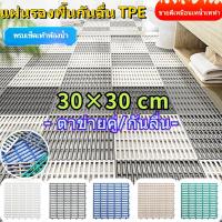 ราคา 【แผ่นกันลื่นในห้องน้ำ】ขนาด:30x30*1CM PVC ในห้องน้ํา ในห้องครัว กันลื่น ผลิตจาก TPE ปลอดภัยและ เป็นมิตรต่อสิ่งแวดล้อม (40607593698)