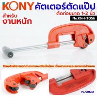 ราคา KONY คัตเตอร์ตัดแป๊ป ตัดท่อประปา ขนาด 1-2" (15-50MM) No.KN-HT056 (54502295455)