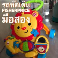 ราคา Fisherprice ของแท้ รถหัดเดิน รถผลักเดิน รถหัดเดินเด็ก มือสอง (1943807933)
