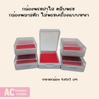 ราคา กล่องพระฝาใส ตลับพระ กล่องพลาสติก ใส่พระเครื่อง แบบหนา.Aหนา (29521820329)