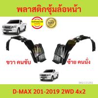ราคา พลาสติกซุ้มล้อหน้า D-MAX ALL NEW 2012-2019 ดีแม็ก 4x2 ตัวเตี้ย ซุ้มล้อพลาสติก ซุ้มล้อหน้าa a พลาสติกซุ้มล้อ (27578137015)