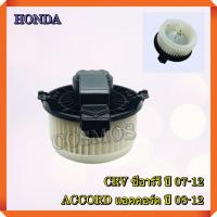 ราคา โบเวอร์ พัดลมแอร์ ฮอนด้า ซีอาร์วี ปี 2007-2012 แอคคอร์ด ปี2008-2012 BLOWER HONDA CRV, ACCORD (21396389172)