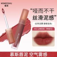 ราคา Honey Bundle Mousse Lip Mud Soft Mist Velvet Matte Lip Glaze Milkgoods (43177444647)