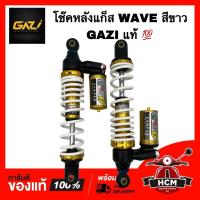ราคา โช๊คแก็ส WAVE / เวฟ GAZI แท้ สีขาว กระบอกทอง โช๊คหลัง โช๊คหลังแก็ส (27919393238)