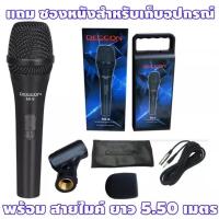 ราคา ไมโครโฟน DECCON รุ่น MI-9 ไมโครโฟน พร้อมสายยาว 5.50 เมตร คอสวมไมค์ ซองหนัง และ กล่องใส่อุปกรณ์ Dynamic Microphone (20014436777)