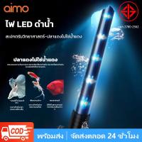 ราคา AIMO T4 ไฟตู้ปลา หลอดไฟ LED หลอดไฟใต้น้ำ ไฟกันน้ำตู้ปลา สามารถแช่น้ำได้ ทำให้ความมันวาวงดงามมากขึ้น (28439776747)